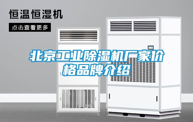 北京工业除湿机厂家价格品牌介绍
