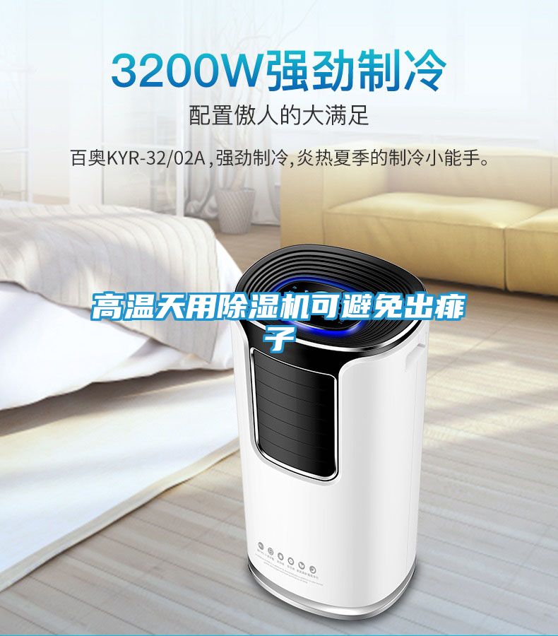 高温天用除湿机可避免出痱子