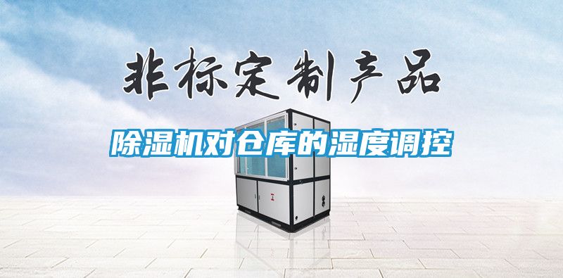除湿机对仓库的湿度调控