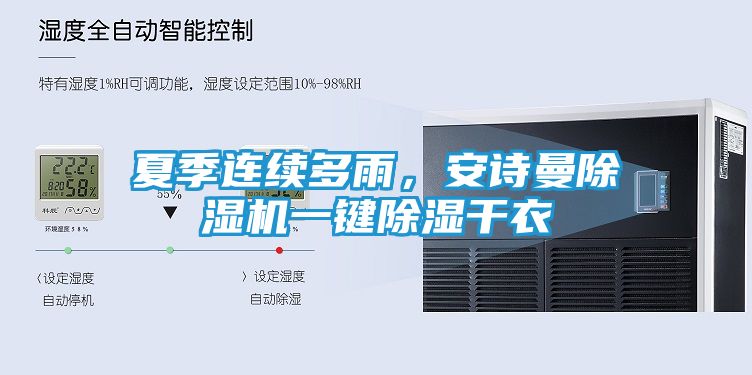 夏季连续多雨，安诗曼除湿机一键除湿干衣