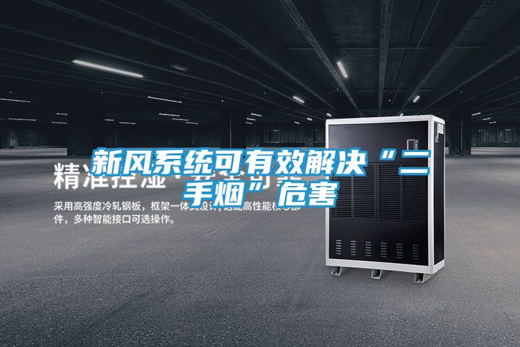 新风系统可有效解决“二手烟”危害