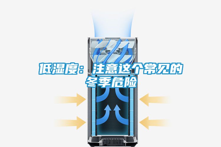 低湿度：注意这个常见的冬季危险