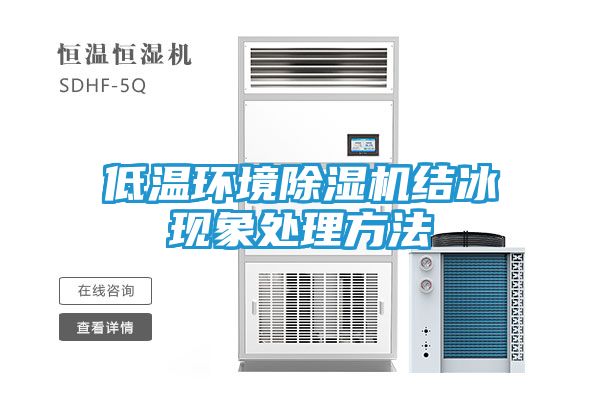 低温环境除湿机结冰现象处理方法