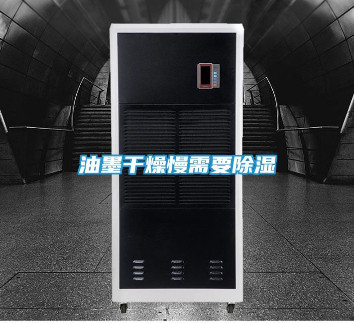 油墨干燥慢需要除湿