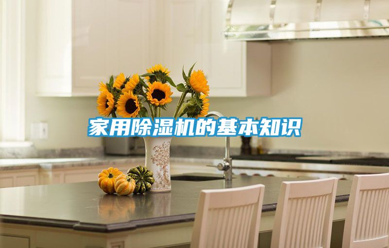 家用除湿机的基本知识