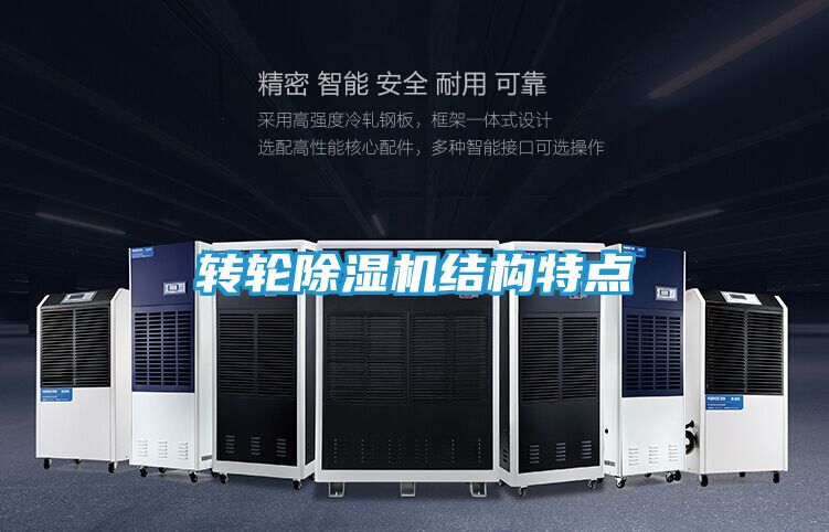 转轮除湿机结构特点