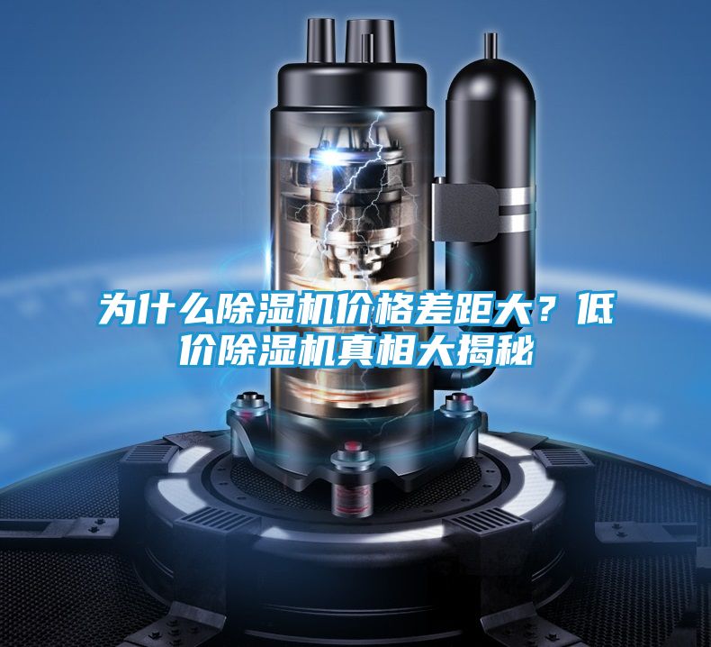 为什么除湿机价格差距大？低价除湿机真相大揭秘