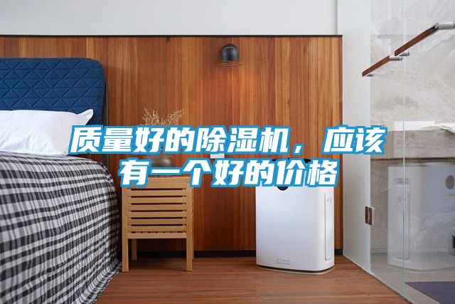质量好的除湿机，应该有一个好的价格