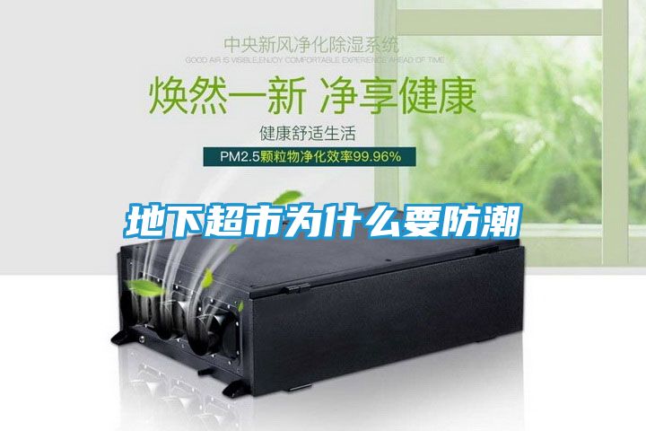 地下超市为什么要防潮