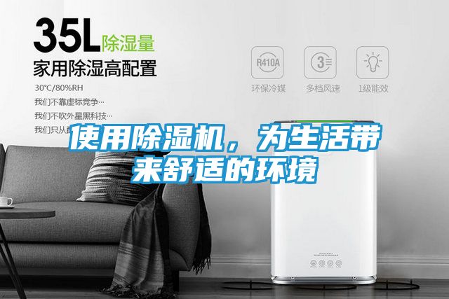 使用除湿机，为生活带来舒适的环境