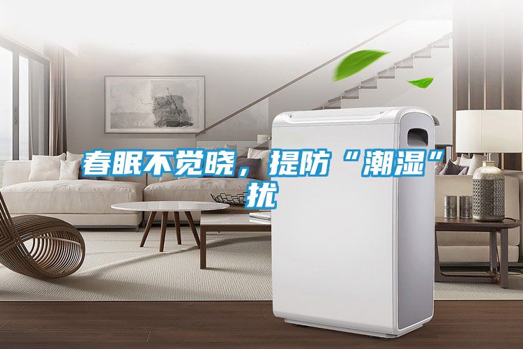 春眠不觉晓，提防“潮湿”扰