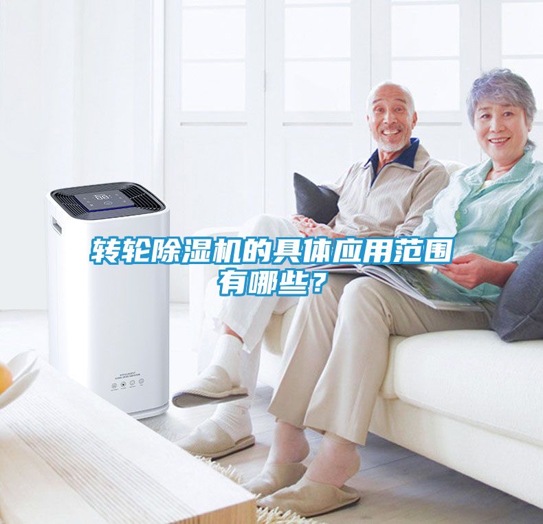 转轮除湿机的具体应用范围有哪些？