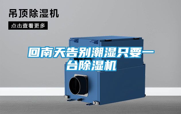 回南天告别潮湿只要一台除湿机