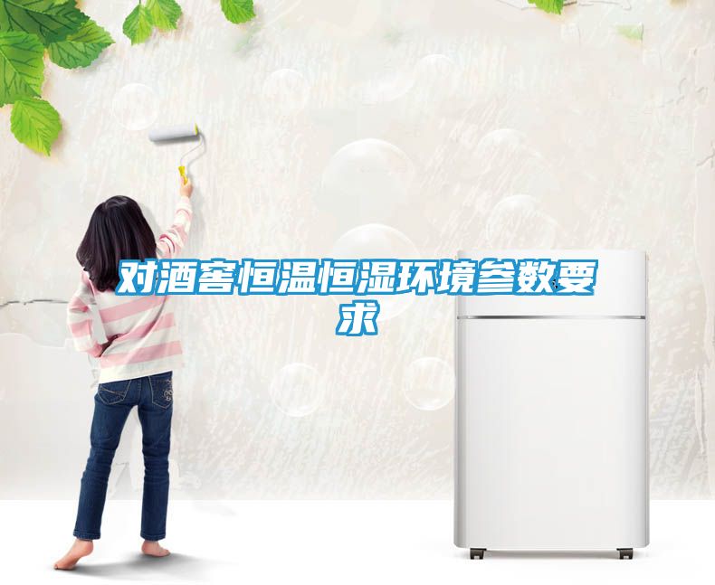 对酒窖恒温恒湿环境参数要求