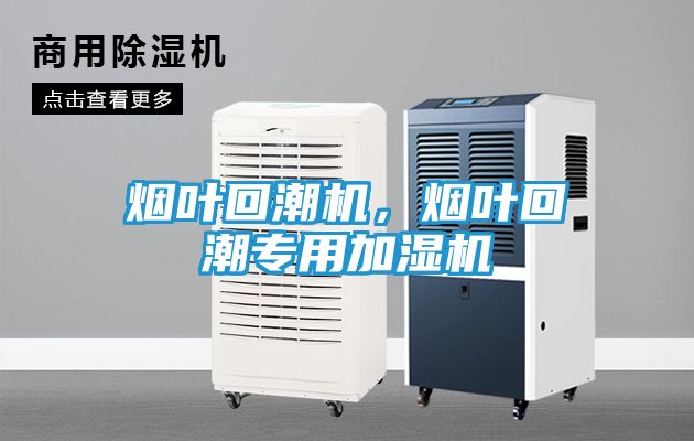 烟叶回潮机，烟叶回潮专用加湿机