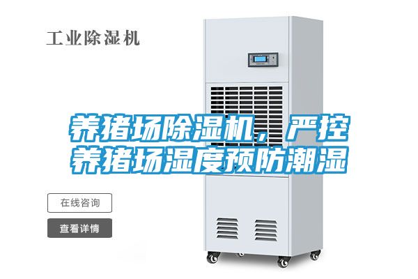 养猪场除湿机，严控养猪场湿度预防潮湿