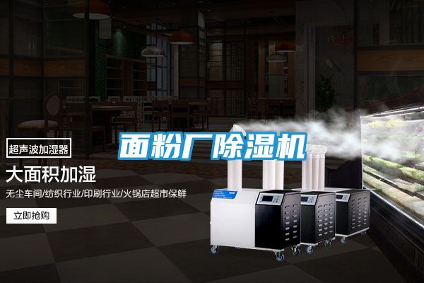 面粉厂除湿机