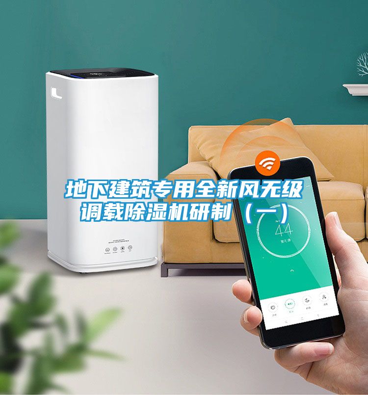 地下建筑专用全新风无级调载除湿机研制（一）
