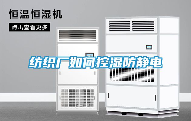 纺织厂如何控湿防静电