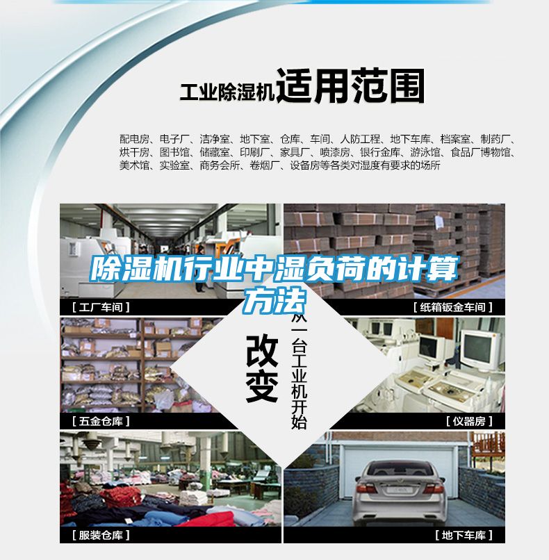除湿机行业中湿负荷的计算方法