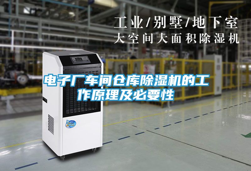 电子厂车间仓库除湿机的工作原理及必要性