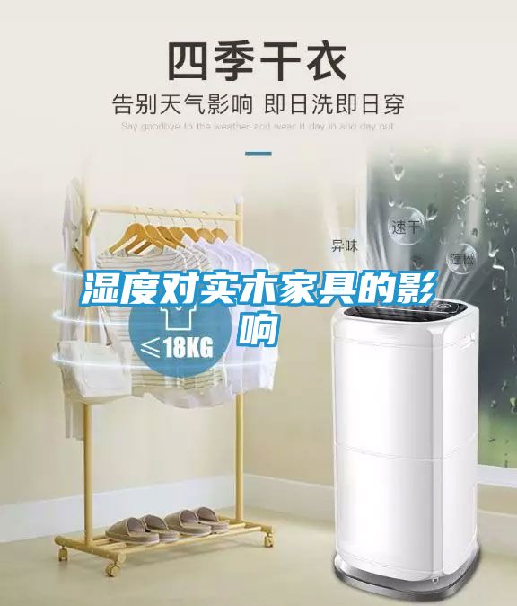 湿度对实木家具的影响