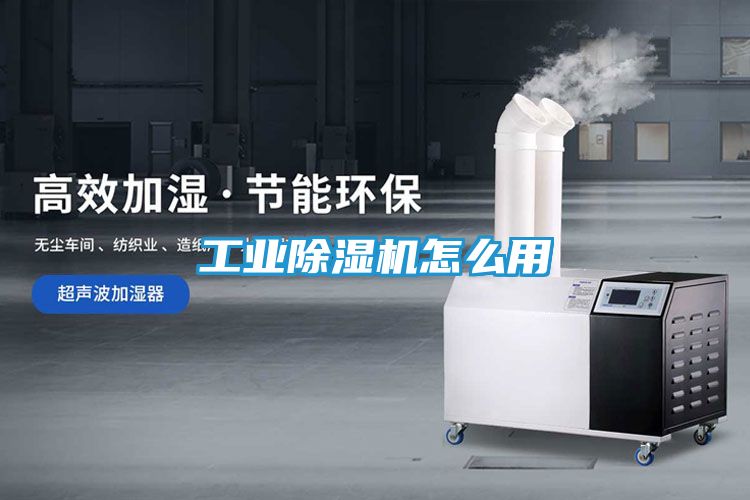 工业除湿机怎么用