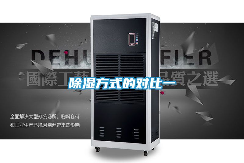 除湿方式的对比一