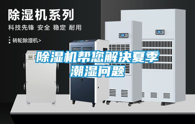 除湿机帮您解决夏季潮湿问题