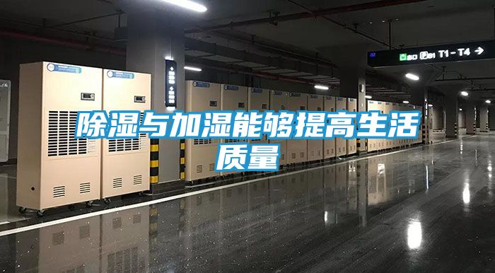 除湿与加湿能够提高生活质量