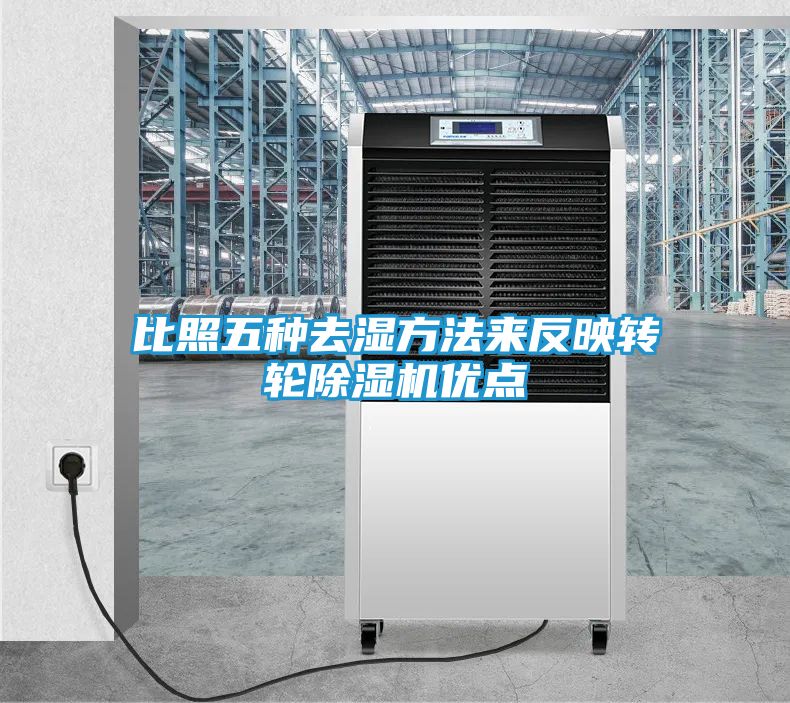 比照五种去湿方法来反映转轮除湿机优点