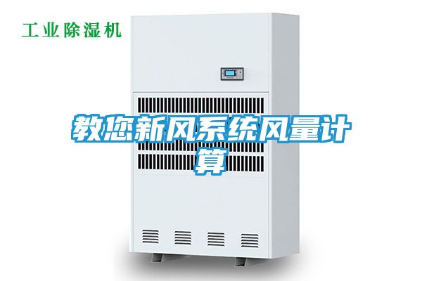 教您新风系统风量计算