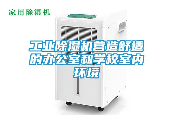 工业除湿机营造舒适的办公室和学校室内环境