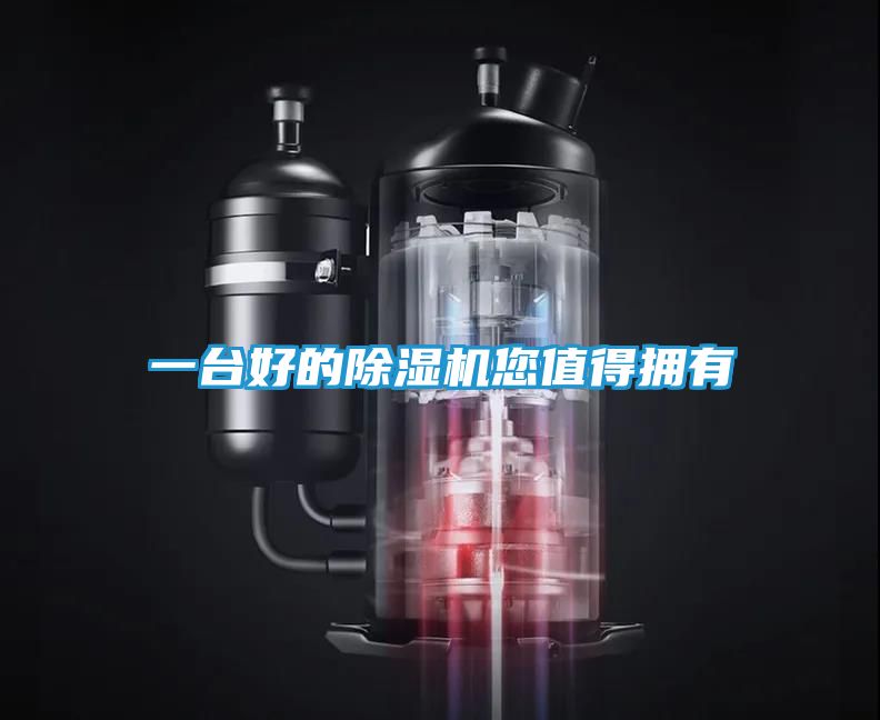 一台好的除湿机您值得拥有