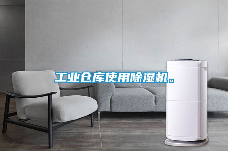 工业仓库使用除湿机。