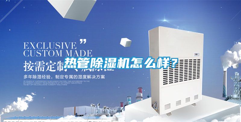 热管除湿机怎么样？