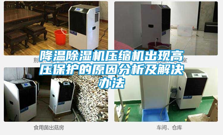 降温除湿机压缩机出现高压保护的原因分析及解决办法