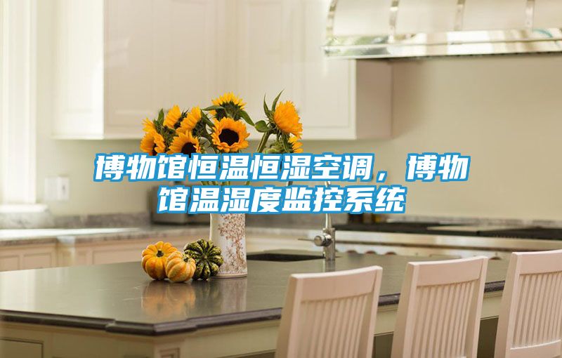 博物馆恒温恒湿空调，博物馆温湿度监控系统