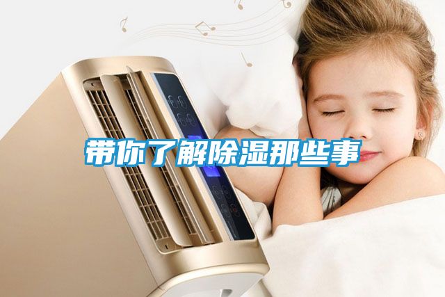 带你了解除湿那些事