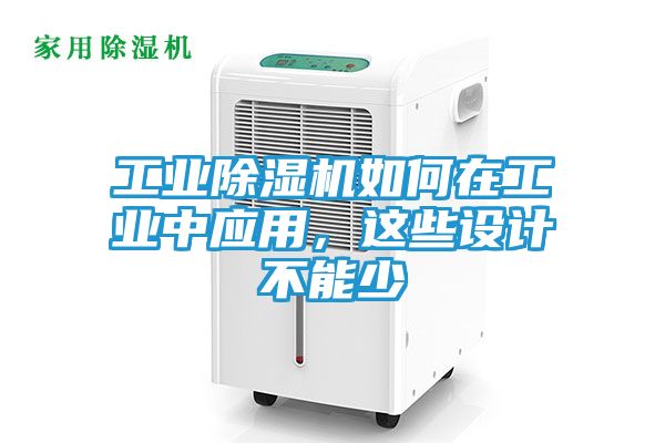 工业除湿机如何在工业中应用，这些设计不能少