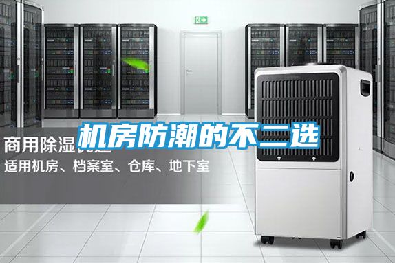 机房防潮的不二选