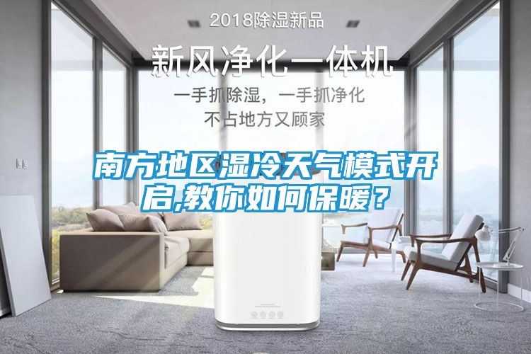 南方地区湿冷天气模式开启,教你如何保暖？