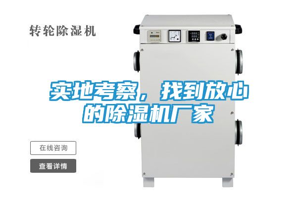 实地考察，找到放心的除湿机厂家