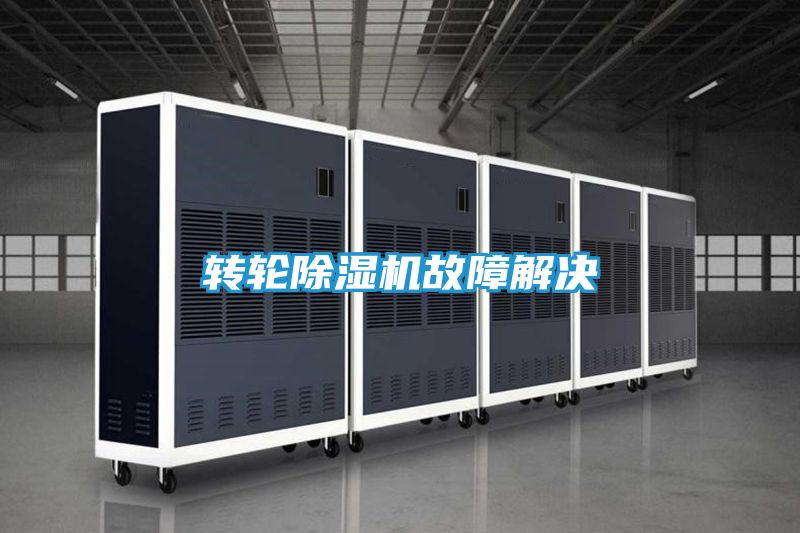 转轮除湿机故障解决
