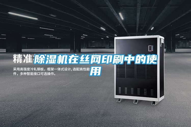 除湿机在丝网印刷中的使用