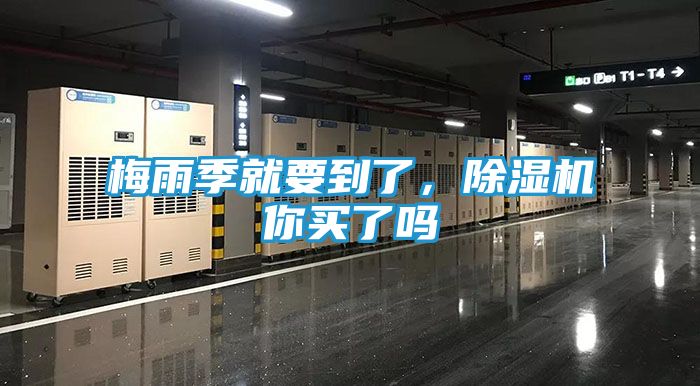 梅雨季就要到了，除湿机你买了吗