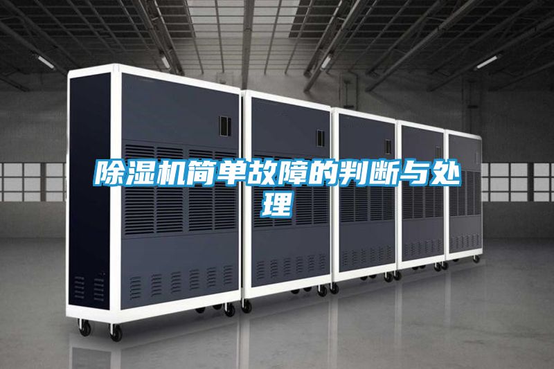 除湿机简单故障的判断与处理