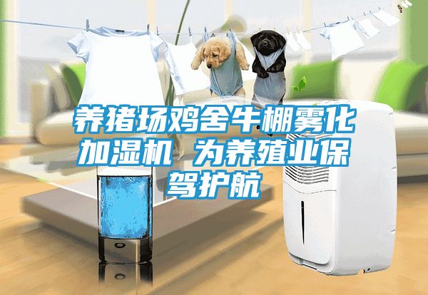 养猪场鸡舍牛棚雾化加湿机 为养殖业保驾护航