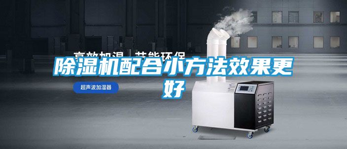 除湿机配合小方法效果更好