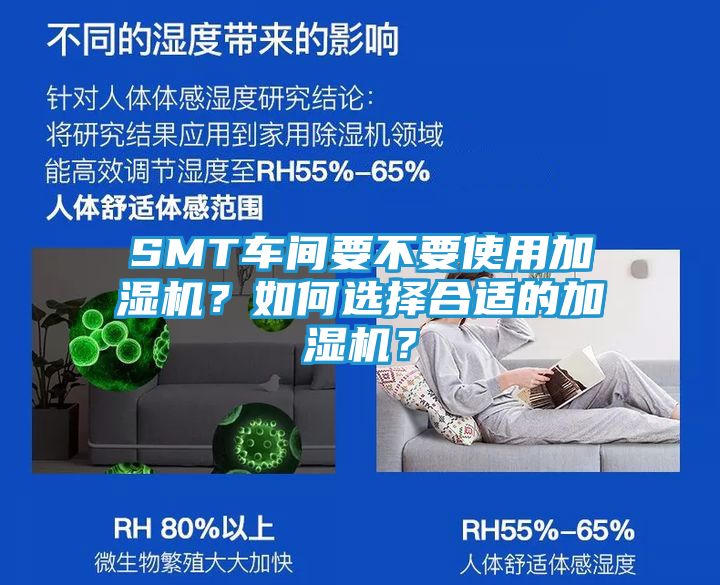 SMT车间要不要使用加湿机？如何选择合适的加湿机？